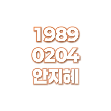 안지혜