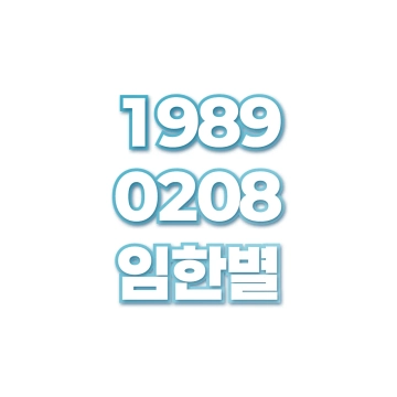 임한별