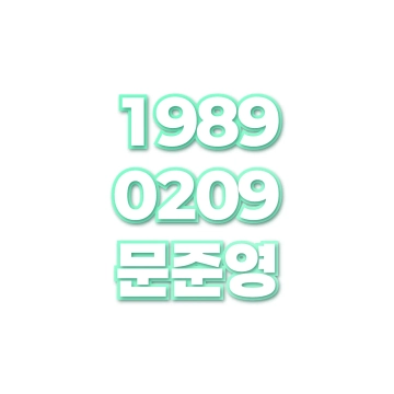 문준영