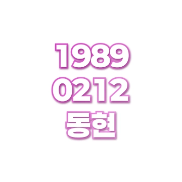 동현