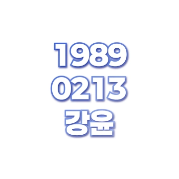 강윤