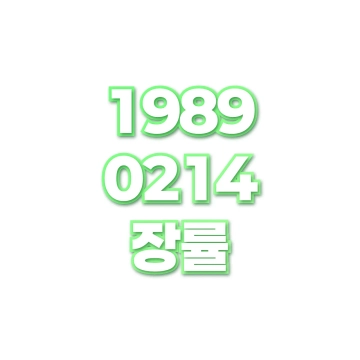 장률