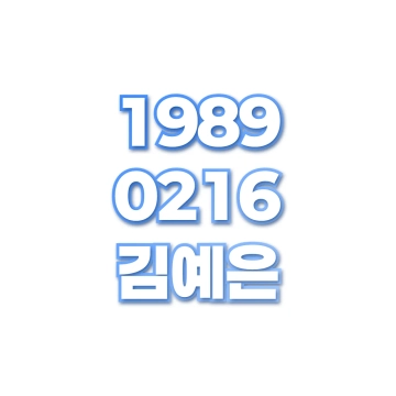 김예은