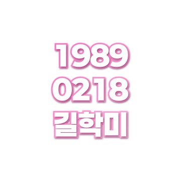 길학미