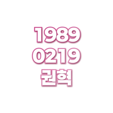 권혁
