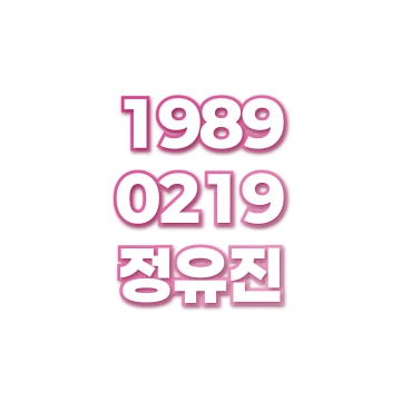 정유진