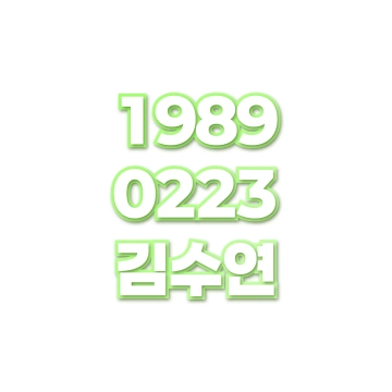 김수연