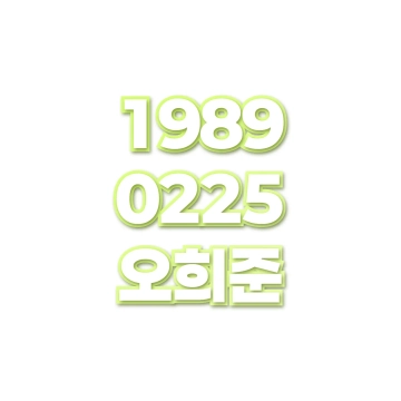 오희준