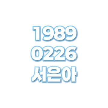 서은아