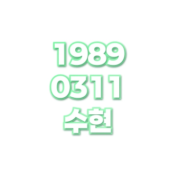 수현