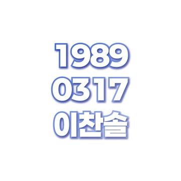 이찬솔