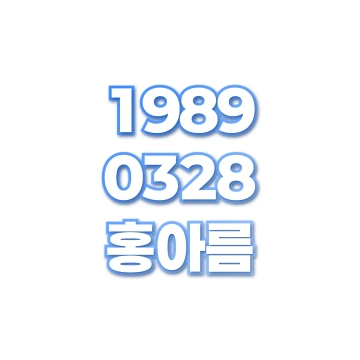 홍아름