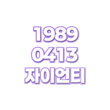 자이언티