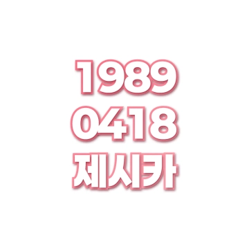 제시카