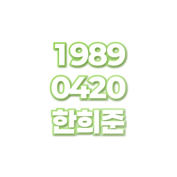 한희준
