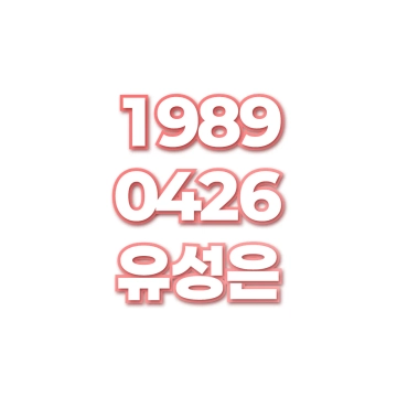 유성은