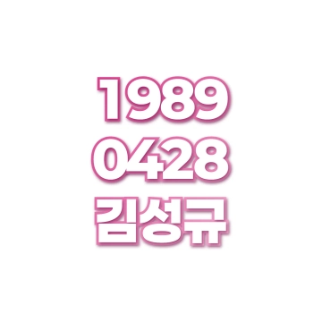 김성규