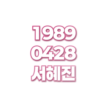 서혜진