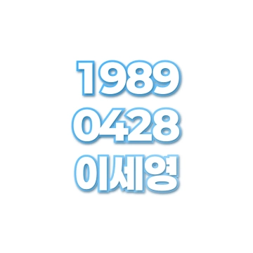 이세영