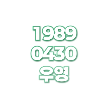 우영