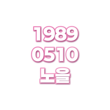노을