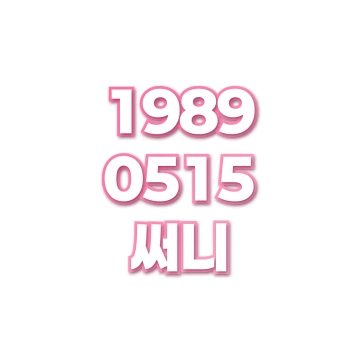 써니