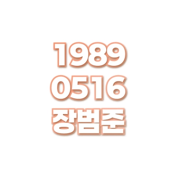 장범준