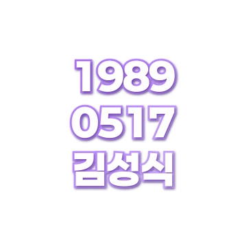 김성식