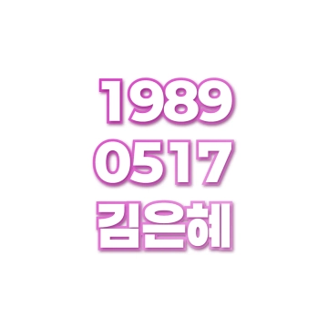 김은혜