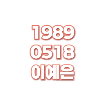 이예은
