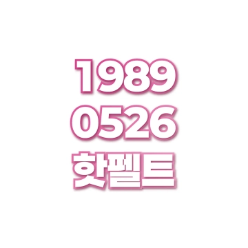 핫펠트
