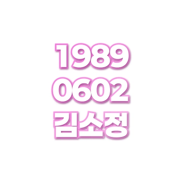 김소정