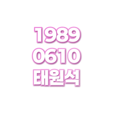 태원석