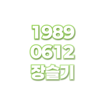 장슬기