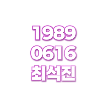 최석진