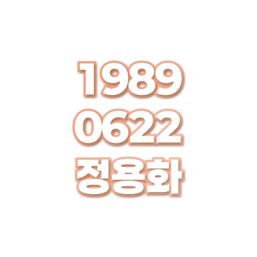 정용화
