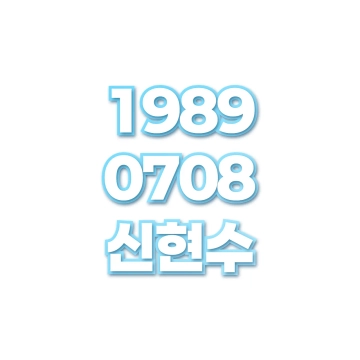 신현수