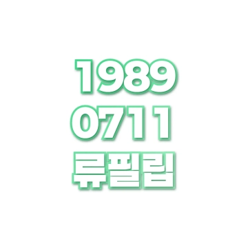 류필립