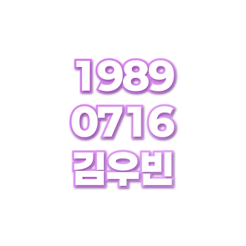 김우빈