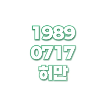 허만