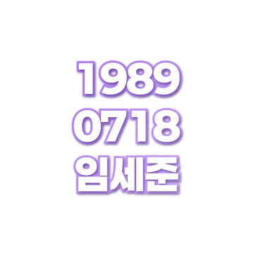 임세준