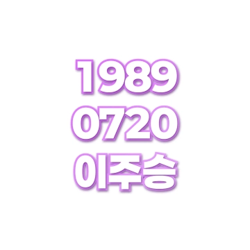 이주승