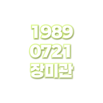 장미관