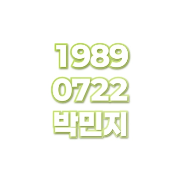 박민지