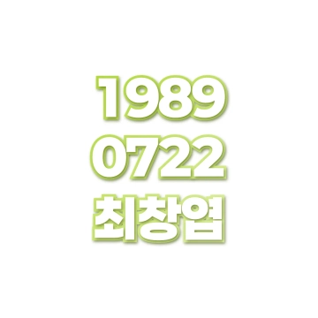 최창엽