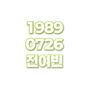 전여빈