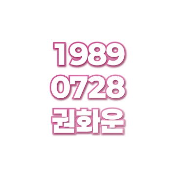 권화운