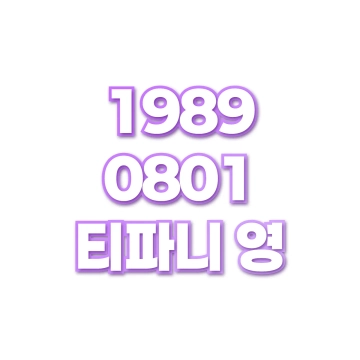 티파니 영