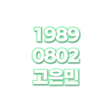 고은민
