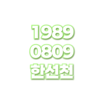 한선천